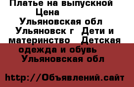 Платье на выпускной › Цена ­ 3 800 - Ульяновская обл., Ульяновск г. Дети и материнство » Детская одежда и обувь   . Ульяновская обл.